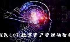 :小狐钱包ECT：数字资产管理的智能选择