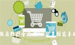 虚拟币注册与维护全攻略：从新手到高手的全面