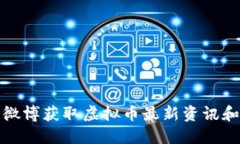 如何利用微博获取虚拟币最新资讯和交易策略