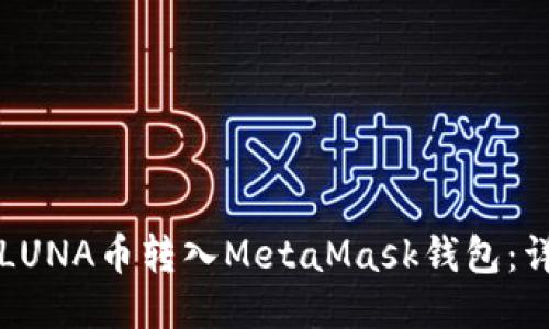 如何将LUNA币转入MetaMask钱包：详细指南