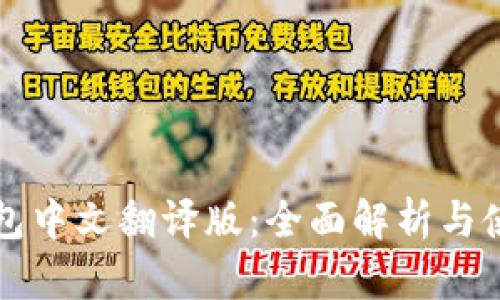小狐钱包中文翻译版：全面解析与使用指南
