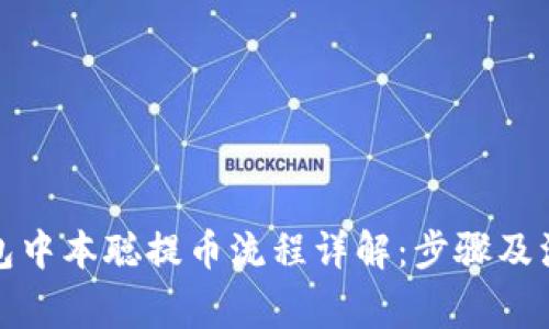 小狐钱包中本聪提币流程详解：步骤及注意事项