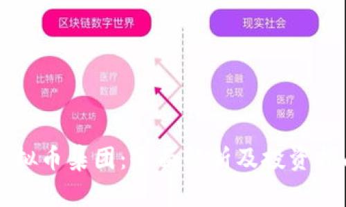 虚拟币集团：全面解析及投资指南
