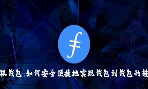 小狐钱包：如何安全便捷地实现钱包到钱包的转账