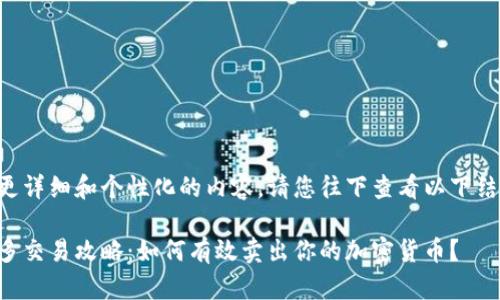 为了提供更详细和个性化的内容，请您往下查看以下结构化内容。

虚拟币做多交易攻略：如何有效卖出你的加密货币？