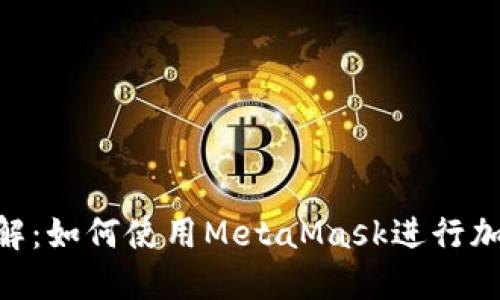 MetaMask钱包详解：如何使用MetaMask进行加密货币交易与管理