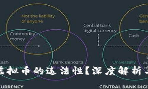 如何认定虚拟币的违法性？深度解析与法律依据