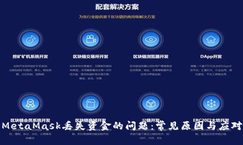 解决MetaMask丢失资金的问题：常见原因与应对措施