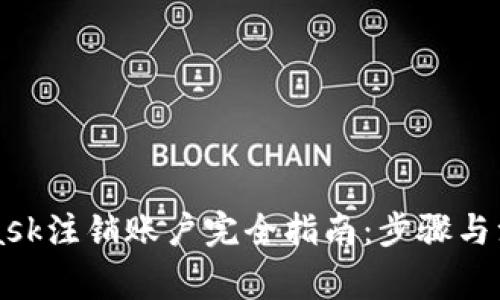 MetaMask注销账户完全指南：步骤与注意事项