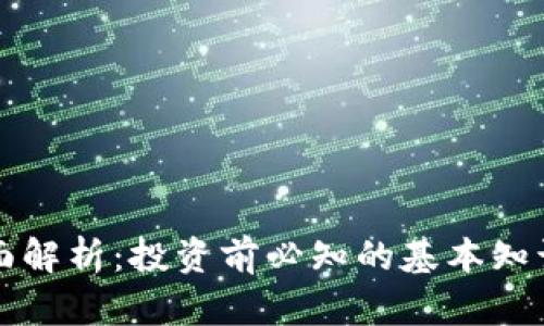 虚拟币的全面解析：投资前必知的基本知识与市场前景