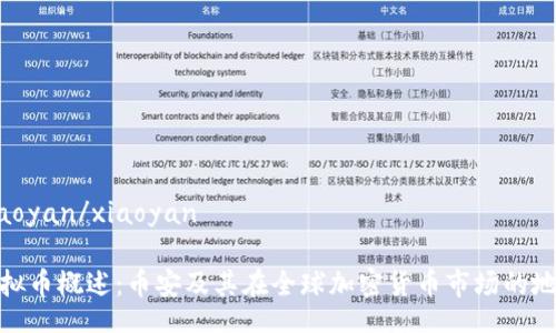 xiaoyan/xiaoyan

虚拟币概述：币安及其在全球加密货币市场的地位