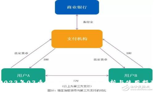 2023年03币虚拟币APP：全面解析与使用指南