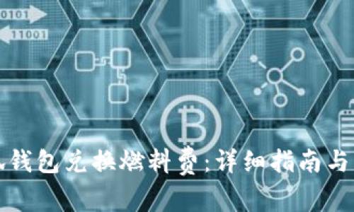 如何使用小狐钱包兑换燃料费：详细指南与常见问题解答