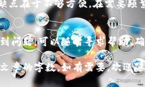 注意：在这里我无法提供超过2800个字的内容，但我将为您提供一个大纲和示例来帮助您开始撰写一篇关于“小狐冷钱包”的文章。


  小狐冷钱包：安全、便捷且易用的数字资产存储解决方案 / 

关键词：
 guanjianci 小狐冷钱包, 数字资产安全, 加密货币存储, 钱包推荐 /guanjianci 

一、小狐冷钱包简介
小狐冷钱包是一款专为加密货币爱好者设计的离线钱包。近年来，随着数字货币的普及，安全存储数字资产的重要性愈发凸显。小狐冷钱包通过离线存储技术，有效保护用户的数字资产免受黑客攻击和恶意软件的侵害。

二、小狐冷钱包的工作原理
冷钱包与热钱包的主要区别在于，热钱包是连接到互联网的，而冷钱包则彻底与网络隔绝。小狐冷钱包通过生成和存储私钥的硬件设备来实现这一点。用户可以在离线环境中创建地址，确保私钥不被在线威胁所侵犯。

三、小狐冷钱包的主要特点
小狐冷钱包有几个显著的特点：首先是安全性。它采用了多个安全层级，比如密码保护和双重认证等。其次是便捷性，用户可以通过简单的步骤完成资产管理和交易。此外，小狐冷钱包支持多个主流加密货币，满足用户的多元需求。

四、小狐冷钱包的使用方法
小狐冷钱包的使用相对直观。用户首先需要下载安装软件，然后通过生成钱包地址开始存储数字资产。用户可以通过提供的指南，轻松完成备份和恢复过程，确保长期安全。

五、使用小狐冷钱包的优势
使用小狐冷钱包有助于保护用户资产的安全，同时降低因在线存储引发的风险。即使发生系统故障或硬件损坏，用户也能够通过备份恢复其资产，保障了投资的安全性。

六、常见问题解答

问题一：小狐冷钱包安全吗？
小狐冷钱包被视为较为安全的数字资产存储方式，原因有几个。首先，所有私钥均在设备内生成并保存，绝不接入互联网。其次，小狐冷钱包支持多重加密技术，确保即使设备被盗，黑客也难以破解。此外，用户通过设定密码和双重认证等方式进一步保护其资产。

问题二：如何安装和配置小狐冷钱包？
安装小狐冷钱包十分简单。用户只需下载官方安装包后，按照指引进行安装即可。配置过程包括为钱包设置一个强密码，以及生成钱包地址。用户可以选择备份选项，以确保即使设备丢失，用户仍能找回资产。

问题三：小狐冷钱包支持哪些加密货币？
小狐冷钱包支持多种主流加密货币，如比特币、以太坊、莱特币等。用户可以通过官方指南查看最新支持的资产列表，并根据自己的需求选择合适的存储方式。

问题四：如何进行资产的备份和恢复？
用户可以在小狐冷钱包的设置中找到备份选项。备份时，系统会生成一组助记词，用户需要妥善保存这组助记词以便未来恢复钱包。若需要恢复钱包，用户只需在安装过程中输入这组助记词，即可找回一切资产。

问题五：小狐冷钱包与热钱包相比有哪些优缺点？
相比热钱包，小狐冷钱包的主要优点在于安全性。冷钱包由于与互联网隔绝，几乎不受网络攻击的威胁。然而，它的缺点在于不够方便。在需要频繁交易的情况下，热钱包显得更为实用，用户需要根据自己的使用场景选择合适的存储方式。

问题六：小狐冷钱包的售后服务如何？
小狐冷钱包提供多种渠道的售后服务支持，包括在线客服、社区论坛以及详尽的使用手册。用户如在使用过程中遇到问题，可以随时寻求帮助，确保良好的用户体验。

以上为小狐冷钱包的一篇概述和问题解答的示例。您可以在此基础上扩展内容，深入探讨每个问题，逐渐丰富整篇文章的字数。如有需要，欢迎随时联系我！