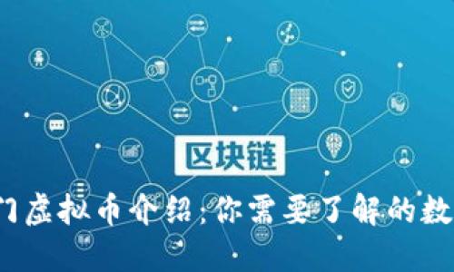 2023年热门虚拟币介绍：你需要了解的数字货币全景