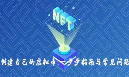 如何创建自己的虚拟币：一步步指南与常见问题解析