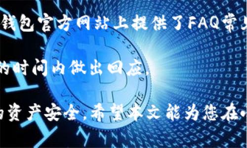   小狐钱包充币提币使用指南：全面解析及常见问题解答 / 
 guanjianci 小狐钱包, 充币, 提币, 数字货币 /guanjianci 

小狐钱包作为一款热门的数字货币钱包，因其简单易用和安全性高而受到广大用户的喜爱。在使用小狐钱包的过程中，充币和提币是两个非常重要的操作。本篇文章将详细介绍小狐钱包的充币和提币功能，带您一步步了解该如何使用。同时，我们还将讨论一些常见问题，帮助您更好地使用小狐钱包。

一、小狐钱包简介
小狐钱包作为一款数字资产管理工具，支持多种主流数字货币的储存和交易。它不仅具备钱包的基本功能，还提供了多种先进的安全措施，确保用户资金的安全。此外，小狐钱包的界面设计友好，操作简单，即便是没有丰富经验的用户，也能很快上手。

二、小狐钱包的充币操作
充币，即将外部数字货币转入小狐钱包内的操作。用户在进行充币操作时需注意以下几个步骤：

h41. 创建小狐钱包/h4
如果您尚未拥有小狐钱包，需要下载并安装小狐钱包应用。按照提示进行注册并创建您的钱包账户。设置好密码和安全问题，确保账户安全。

h42. 获取充币地址/h4
打开小狐钱包，进入“资产”页面，在您希望充入的币种下，点击“充币”。系统将生成一个独特的充币地址，请务必复制该地址，避免出现错误。您也可以使用二维码功能，方便快捷地分享给对方。

h43. 发起充值操作/h4
根据您选择的充值方式（如交易所或其他钱包），在相应的平台，选择发送数字货币。输入小狐钱包提供的充币地址，以及您希望转移的金额，确认无误后进行确认，发起充值。

h44. 等待确认/h4
完成充值后，您需要耐心等待交易确认。不同的区块链协议确认时间不同，通常在数分钟到数小时之间。您可以在小狐钱包的“资产”页面中查看到账情况。

三、小狐钱包的提币操作
提币，即将小狐钱包内的数字货币转出到其他钱包或平台的操作。提币同样需要遵循一定的步骤： 

h41. 打开小狐钱包/h4
进入小狐钱包应用，在“资产”页面选择您希望提取的币种，点击“提币”按钮。

h42. 输入提币地址/h4
在提币界面，您需要输入目标钱包的地址（即您希望将数字货币提取到的地址）。确保输入正确，避免因地址错误导致资产损失。您可以选择使用二维码扫描功能来减少输入错误的风险。

h43. 输入提币金额/h4
在确认提币的过程中，您需要输入希望提取的数量。请注意，各种数字货币的最小提币限额和手续费可能会有所不同，合理选择您的提币金额。

h44. 确认提币操作/h4
完成上述步骤后，点击“确认提币”按钮。系统可能会要求您进行身份验证（如短信验证码、Google Authenticator等），以保障账户安全。

h45. 等待到账/h4
提币会受到区块链网络的确认时间影响，一般来说，确认时间为数分钟至数小时。您可以在提币历史中查询交易状态，确保您的资产安全。

四、常见问题解答

问题一：小狐钱包充币后为何未及时到账？
小狐钱包充币后未及时到账可能涉及多个方面的原因。首先，用户在充值时慧选择不同方向的区块链，其确认时间差异能够影响到账速度。一般而言，比特币的确认时间相对较长，而以太坊和一些山寨币则快速。因此，请您耐心等待，通常在10-60分钟内到账。

其次，您也应检查充币地址是否正确。如果输入地址出错，资金将无法到账。您可以通过区块浏览器进行相关查询，如发现资金未转入，请联系相关平台进行协助。

另外，区块链的拥堵状态也可能导致充值延迟。特别是在行情波动的时候，网络交易量激增，确认时间往往会加长。您可以查阅各大区块链的网络状态，判断当前是否出现拥堵。

问题二：小狐钱包提币失败的原因及解决方案
提币过程中可能会出现提币失败的情况，造成的原因有很多，首先，您需确保输入了正确的提币地址，若输入错误，将可能导致资金错误转移。如您确认地址无误，建议检查网络状态，查看是否因网络问题导致交易无法及时发起。

其次，确认所提取的币种是否满足最低提币额度。各大数字资产平台通常都有相应的手续费和最低提现规则，确保您的提币金额符合相关规定方可进行。

最后，操作提币时如若接收到异常提示，也有可能是由于系统问题所导致，您可以及时联系小狐钱包的客服或托管团队，获取进一步协助。

问题三：如何保障小狐钱包的账户安全？
账户安全无疑是每位数字货币用户最为关注的问题。为了保障小狐钱包的安全，您可以采取以下几个措施：首先，保持您的钱包软件及设备系统的最新版本，定期进行更新，以免受到潜在病毒攻击。

其次，强烈建议启用双重验证（2FA）。当您在进行任何财务操作时，双重验证能够为您的账户提供额外的安全层。此外，定期更换密码，且密码应以字母、数字和符号组合，增加破解难度。

另外，切忌在不安全的网络环境下使用钱包，尤其是公共Wi-Fi。一旦外部攻击者监控到您的操作，将有可能导致信息泄露，直接影响您的资产安全。使用VPN服务，在不受监控的网络中进行操作。

问题四：小狐钱包支持哪些数字货币？
小狐钱包以其广泛的币种支持吸引了大量用户。当前，小狐钱包支持比特币（BTC）、以太坊（ETH）、瑞波币（XRP）等主流数字货币，此外也是支持许多热门山寨币的交易。在小狐钱包中，用户随时可以查看自己账户中所持有的各种资产。

随着数字货币行业的不断发展，新币种的推出也会影响小狐钱包的支持范围。用户可定期关注小狐钱包的官方网站或社交平台，获取最新的信息。如需添加新币种，您还可以通过小狐钱包的反馈渠道，提出您的建议。 

问题五：小狐钱包是否支持去中心化交易所？
小狐钱包目前正在朝着支持去中心化交易所（DEX）发展的方向努力。尽管当前主要仍以集中式交易所帐号为主，但不少用户对去中心化交易的需求正在逐年提高。去中心化交易所能够实现用户资产的自主管理，提升资金的安全性。

未来，伴随着技术的不断更新，小狐钱包也有望加入这片市场。用户可以持续关注小狐钱包的动态，获取相关具体信息，提升对数字资产的操作能力。

问题六：小狐钱包的客服支持如何？
小狐钱包为用户提供了多种客服支持方式。用户在使用小狐钱包的过程中如遇到问题，可以通过内置的客服系统进行反馈。此外，小狐钱包官方网站上提供了FAQ常见问题解答模块，可以帮助快速找到解决方案。

如需一对一的客服支持，用户可通过小狐钱包的社交媒体平台（如Twitter、Telegram等）进行留言，社区协作能够让工作人员在最短的时间内做出回应。

总结而言，小狐钱包的充币和提币操作简单明了，只需按步骤进行即可完成。在使用过程中若遇到问题，请记得积极寻求帮助，保障您的资产安全。希望本文能为您在小狐钱包的使用中提供帮助，祝您顺利完成数字资产的管理与操作！