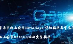 如何在华为手机上安装MetaMask：详细指南与常见问