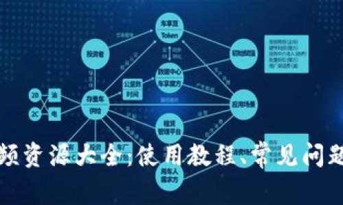 小狐钱包视频资源大全：使用教程、常见问题与解决方案