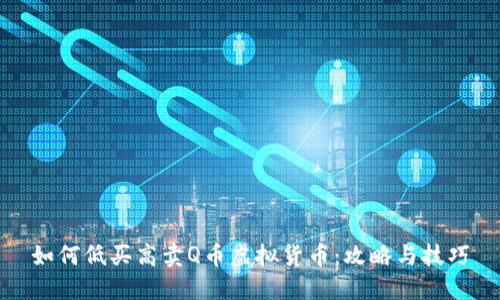 如何低买高卖Q币虚拟货币：攻略与技巧