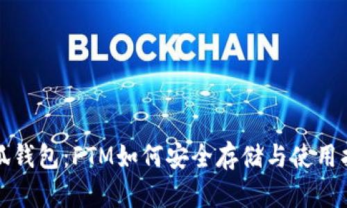 小狐钱包：FTM如何安全存储与使用指南