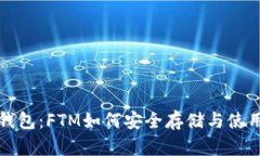 小狐钱包：FTM如何安全存储与使用指南