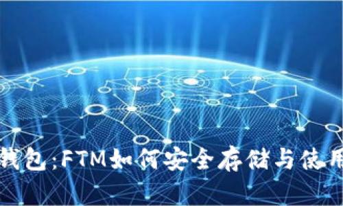 小狐钱包：FTM如何安全存储与使用指南