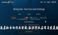 主流虚拟币的行业分析：各大行业应用与发展趋