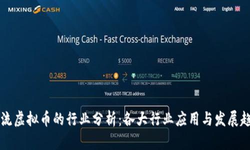 主流虚拟币的行业分析：各大行业应用与发展趋势