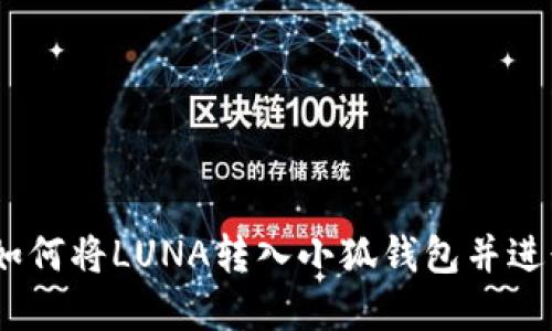 完整指南：如何将LUNA转入小狐钱包并进行安全管理