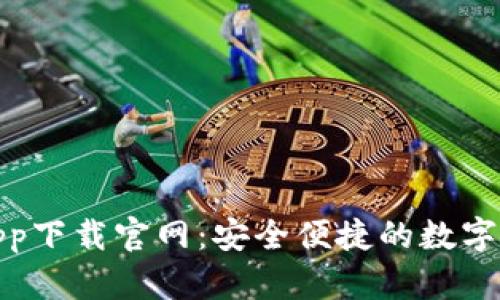 最佳虚拟币钱包app下载官网：安全便捷的数字货币存储解决方案