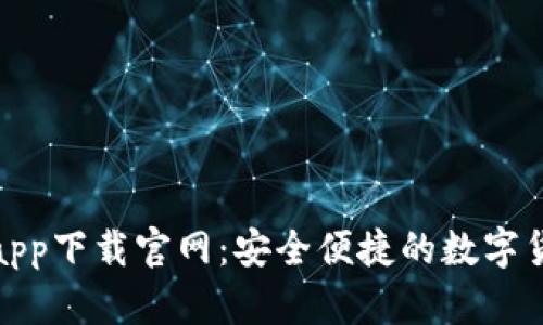 最佳虚拟币钱包app下载官网：安全便捷的数字货币存储解决方案