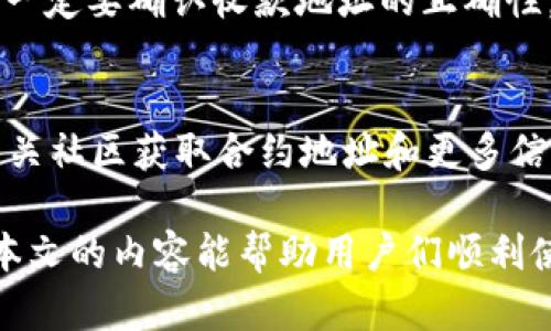   MetaMask收不到币的原因及解决方案详解 / 

 guanjianci MetaMask, 收不到币, 加密钱包, 交易问题 /guanjianci 

MetaMask是一个流行的以太坊和ERC-20代币钱包，它的易用性和便利性使其成为许多用户进行加密货币交易时的首选。然而，用户在使用MetaMask时，有时会遇到“收不到币”的问题。这一问题可能来源于多种因素，如钱包设置、网络状态或操作错误等。本文将对此问题进行详细分析，并为用户提供解决方案。

一、MetaMask无法接收币的常见原因

在深入探讨解决方案之前，首先需要理解在使用MetaMask时出现“收不到币”这一问题的常见原因。以下是一些可能的原因：

strong1. 错误的收款地址：/strong在进行加密货币交易时，用户需要确保所输入的收款地址是正确的。如果用户不小心复制了错误的地址或者在输入时出现了拼写错误，那么接收的币自然会找不到目标钱包。

strong2. 网络拥堵：/strong加密货币交易需要在区块链网络上确认。如果网络拥堵，交易可能会延迟或失败。用户可以在交易平台查看交易状态，判断交易是否处在待处理或失败状态。

strong3. 用户没有足够的网络费用：/strong在进行交易时，用户需要支付一定的网络费用（gas费）。如果用户设置的费用过低，可能造成交易处理缓慢甚至失败，从而无法收到币。

strong4. 账户未同步：/strongMetaMask是一个基于浏览器的冷钱包，因此有可能出现账户未同步的情况。用户可能在其他设备上发起了转账，但其MetaMask账户未及时更新交易状态。

strong5. 代币未添加到钱包：/strong有些用户在接收到ERC-20代币时，可能没有在MetaMask中添加该代币的合约地址。此时，用户虽然实际上收到了代币，但在钱包界面上却看不到它们。

二、解决方案

当您遇到MetaMask收不到币的问题时，可以根据上述原因逐一排查，并采取相应的解决措施：

strong1. 检查收款地址：/strong发送之前，请务必确认您使用的收款地址与MetaMask中的地址完全一致。可以直接在MetaMask中复制地址来避免输入错误。

strong2. 检查交易状态：/strong前往区块链浏览器（例如Etherscan），根据您的交易哈希查看交易的状态。如果交易处于待确认状态，请耐心等待；如显示失败，可以查看失败原因并尝试重新发送。

strong3. 调整网络费用：/strong交易时，请根据网络拥堵情况适当提高gas费的设置。MetaMask会根据网络情况提供建议，用户可以选择较高的费用以保证交易的优先处理。

strong4. 等待账户同步：/strong如果您在多设备上使用MetaMask，确保在您使用的设备上进行账户的完全同步。您可以尝试注销并重新登录，以促使数据更新。

strong5. 添加代币：/strong如果您确定已经收到了代币但在钱包中看不到，请手动添加代币。在MetaMask中找到“添加代币”选项，输入代币的合约地址和其它信息，即可看到新的代币。

三、用户常见问题解答

h41. 为什么我在MetaMask中看不到我已经接收到的币？/h4
这通常是由于没有添加代币的合约地址所致。每一种ERC-20代币都有一个独特的合约地址，您需要在MetaMask中手动添加以便让钱包识别并显示这些代币。您可以在区块链浏览器中查找代币的合约地址，然后在MetaMask中输入，完成后您就可以看到这些币了。

h42. 如果当前网络过于拥堵，我该如何处理？/h4
当网络拥堵时，建议用户在发送交易时选择更高的gas费用以提升交易的优先级。MetaMask会提供相应的费用建议，用户可以选择一个稍高于建议的费用，以便更快地通过网络确认交易。如果还是无法处理，可以适当等待一段时间，通常会有所缓解。

h43. 如何确认我的交易是否成功？/h4
可以通过访问Etherscan等区块链浏览器，输入您的交易哈希进行查询。在浏览器中，您可以清楚看到交易的状态（待确认、已成功、已失败等），并且可以查看区块信息，以便确认交易是否已经被打包并上链。如果交易失败，Etherscan将会提供失败的原因。

h44. 我的MetaMask账户怎么同步？/h4
如果您发现MetaMask没有及时更新账户信息，可以尝试注销再登录的方法。这通常能够促进数据进行更新。同时，保持您的网络连接通畅，确保MetaMask能够与区块链网络进行良好沟通。

h45. 可以通过什么方法来提高交易成功率？/h4
为了提高交易的成功率，用户可以在发送交易时确保设置合理的网络费用。使用MetaMask的建议值是一个较好的选择，此外，在发送交易前一定要确认收款地址的正确性。同时，用户可以了解区块链当前的网络状况，避免在网络繁忙期进行交易。

h46. 如果还是找不到代币，我该怎么办？/h4
首先，确保您已经等待足够的时间以便交易确认。如果您在Etherscan中确认交易已成功，那么接下来就是添加代币。您可以去项目方或者相关社区获取合约地址和更多信息，然后在MetaMask中手动添加该代币。如果还是有问题，可以考虑联系MetaMask的客服以获得技术支持。

总结来说，MetaMask在日常使用过程中可能会出现收不到币的问题，然而找出问题的原因并采取应对措施通常能有效解决这一问题。希望本文的内容能帮助用户们顺利使用MetaMask进行加密货币交易，享受数字资产管理的乐趣。