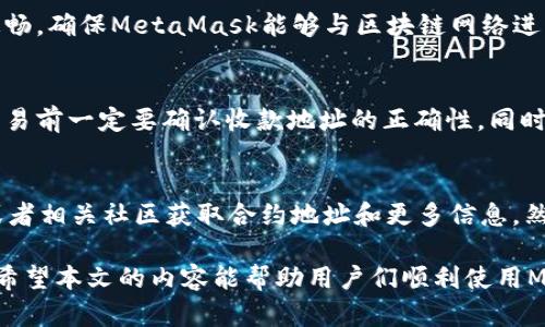   MetaMask收不到币的原因及解决方案详解 / 

 guanjianci MetaMask, 收不到币, 加密钱包, 交易问题 /guanjianci 

MetaMask是一个流行的以太坊和ERC-20代币钱包，它的易用性和便利性使其成为许多用户进行加密货币交易时的首选。然而，用户在使用MetaMask时，有时会遇到“收不到币”的问题。这一问题可能来源于多种因素，如钱包设置、网络状态或操作错误等。本文将对此问题进行详细分析，并为用户提供解决方案。

一、MetaMask无法接收币的常见原因

在深入探讨解决方案之前，首先需要理解在使用MetaMask时出现“收不到币”这一问题的常见原因。以下是一些可能的原因：

strong1. 错误的收款地址：/strong在进行加密货币交易时，用户需要确保所输入的收款地址是正确的。如果用户不小心复制了错误的地址或者在输入时出现了拼写错误，那么接收的币自然会找不到目标钱包。

strong2. 网络拥堵：/strong加密货币交易需要在区块链网络上确认。如果网络拥堵，交易可能会延迟或失败。用户可以在交易平台查看交易状态，判断交易是否处在待处理或失败状态。

strong3. 用户没有足够的网络费用：/strong在进行交易时，用户需要支付一定的网络费用（gas费）。如果用户设置的费用过低，可能造成交易处理缓慢甚至失败，从而无法收到币。

strong4. 账户未同步：/strongMetaMask是一个基于浏览器的冷钱包，因此有可能出现账户未同步的情况。用户可能在其他设备上发起了转账，但其MetaMask账户未及时更新交易状态。

strong5. 代币未添加到钱包：/strong有些用户在接收到ERC-20代币时，可能没有在MetaMask中添加该代币的合约地址。此时，用户虽然实际上收到了代币，但在钱包界面上却看不到它们。

二、解决方案

当您遇到MetaMask收不到币的问题时，可以根据上述原因逐一排查，并采取相应的解决措施：

strong1. 检查收款地址：/strong发送之前，请务必确认您使用的收款地址与MetaMask中的地址完全一致。可以直接在MetaMask中复制地址来避免输入错误。

strong2. 检查交易状态：/strong前往区块链浏览器（例如Etherscan），根据您的交易哈希查看交易的状态。如果交易处于待确认状态，请耐心等待；如显示失败，可以查看失败原因并尝试重新发送。

strong3. 调整网络费用：/strong交易时，请根据网络拥堵情况适当提高gas费的设置。MetaMask会根据网络情况提供建议，用户可以选择较高的费用以保证交易的优先处理。

strong4. 等待账户同步：/strong如果您在多设备上使用MetaMask，确保在您使用的设备上进行账户的完全同步。您可以尝试注销并重新登录，以促使数据更新。

strong5. 添加代币：/strong如果您确定已经收到了代币但在钱包中看不到，请手动添加代币。在MetaMask中找到“添加代币”选项，输入代币的合约地址和其它信息，即可看到新的代币。

三、用户常见问题解答

h41. 为什么我在MetaMask中看不到我已经接收到的币？/h4
这通常是由于没有添加代币的合约地址所致。每一种ERC-20代币都有一个独特的合约地址，您需要在MetaMask中手动添加以便让钱包识别并显示这些代币。您可以在区块链浏览器中查找代币的合约地址，然后在MetaMask中输入，完成后您就可以看到这些币了。

h42. 如果当前网络过于拥堵，我该如何处理？/h4
当网络拥堵时，建议用户在发送交易时选择更高的gas费用以提升交易的优先级。MetaMask会提供相应的费用建议，用户可以选择一个稍高于建议的费用，以便更快地通过网络确认交易。如果还是无法处理，可以适当等待一段时间，通常会有所缓解。

h43. 如何确认我的交易是否成功？/h4
可以通过访问Etherscan等区块链浏览器，输入您的交易哈希进行查询。在浏览器中，您可以清楚看到交易的状态（待确认、已成功、已失败等），并且可以查看区块信息，以便确认交易是否已经被打包并上链。如果交易失败，Etherscan将会提供失败的原因。

h44. 我的MetaMask账户怎么同步？/h4
如果您发现MetaMask没有及时更新账户信息，可以尝试注销再登录的方法。这通常能够促进数据进行更新。同时，保持您的网络连接通畅，确保MetaMask能够与区块链网络进行良好沟通。

h45. 可以通过什么方法来提高交易成功率？/h4
为了提高交易的成功率，用户可以在发送交易时确保设置合理的网络费用。使用MetaMask的建议值是一个较好的选择，此外，在发送交易前一定要确认收款地址的正确性。同时，用户可以了解区块链当前的网络状况，避免在网络繁忙期进行交易。

h46. 如果还是找不到代币，我该怎么办？/h4
首先，确保您已经等待足够的时间以便交易确认。如果您在Etherscan中确认交易已成功，那么接下来就是添加代币。您可以去项目方或者相关社区获取合约地址和更多信息，然后在MetaMask中手动添加该代币。如果还是有问题，可以考虑联系MetaMask的客服以获得技术支持。

总结来说，MetaMask在日常使用过程中可能会出现收不到币的问题，然而找出问题的原因并采取应对措施通常能有效解决这一问题。希望本文的内容能帮助用户们顺利使用MetaMask进行加密货币交易，享受数字资产管理的乐趣。