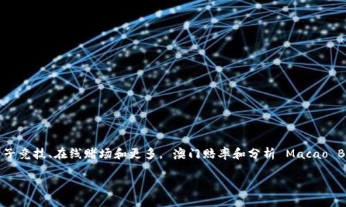  澳门赛马会是一个国际博彩平台，它为用户提供丰富的在线娱乐平台选项，包括体育博彩、电子竞技、在线赌场和更多。 澳门赔率和分析 Macao Betting Platform是一个衡量市场的风险和机会的工具，为您提供有关博彩市场的详细分析。

### Metamask 开发指南：全方位了解及实践