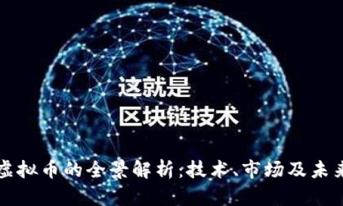 吴某虚拟币的全景解析：技术、市场及未来前景