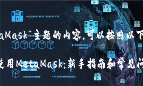 关于“MetaMask”主题的内容,可以按照以下结构展开:
如何安全使用MetaMask:新手指南和常见问题解答