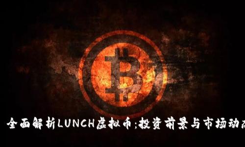 : 全面解析LUNCH虚拟币：投资前景与市场动态