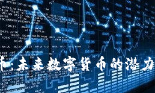 MOVE虚拟币：未来数字货币的潜力与趋势分析