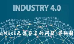 如何解决MetaMask无法签名的问题：详细解读与常见