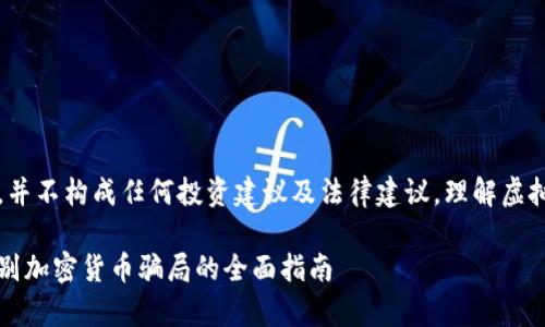 注意：提供的内容仅供参考，并不构成任何投资建议及法律建议。理解虚拟币及其相关风险非常重要。

虚拟币诈骗团队：揭露和识别加密货币骗局的全面指南