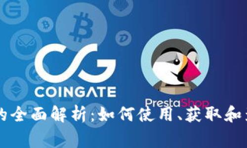 虚拟打赏币的全面解析：如何使用、获取和影响行业未来