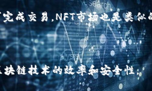   MetaMask的功能与应用详解：全方位了解这款数字钱包 / 
 guanjianci MetaMask, 数字钱包, 区块链, 加密货币 /guanjianci 

MetaMask是一款广泛使用的数字资产钱包，主要用于存储、管理和交易各种加密货币，尤其是在以太坊区块链上开发的资产和去中心化应用（dApps）。随着区块链技术的发展，MetaMask已经成为了用户进入加密世界的一个重要工具，特别是对于希望增强与DeFi（去中心化金融）、NFT（非同质化代币）和其他区块链项目的交互性用户来说，MetaMask无疑是一个必不可少的应用。

在这篇文章中，我们将详细探讨MetaMask的功能和应用，同时回答一些用户可能提出的问题，以帮助新用户更好地理解MetaMask及其重要性。

MetaMask的基本功能
MetaMask主要的功能是作为一个数字钱包和浏览器扩展，为用户提供一个安全的环境来管理他们的数字资产。具体来说，MetaMask提供以下几种基本功能：

1. **存储和管理数字资产**：MetaMask支持以太坊及其所有基于ERC-20和ERC-721标准代币的存储，用户可以在其钱包中看到自己的资产余额。

2. **与去中心化应用（dApps）交互**：MetaMask支持用户直接与各种去中心化平台进行交互，如去中心化交易所（DEX）、借贷平台、NFT市场等。用户只需安装MetaMask并连接到这些平台，就可以不用创建繁琐的账户，直接进行交易。

3. **发送和接收加密货币**：用户可以使用MetaMask轻松地发送和接收以太坊和其他支持的代币，只需输入对方的地址和转账金额即可完成交易。

4. **区块链网络切换**：MetaMask支持多种区块链网络，包括以太坊主网、测试网络以及其他兼容以太坊的网络如Polygon和Binance Smart Chain。用户可以根据需要进行网络切换，体验不同区块链的应用。

MetaMask的安装与设置
MetaMask的安装过程非常简便，用户可以在Chrome、Firefox和Brave等浏览器中进行安装。在安装之后，用户需要创建一个钱包，设置一个强密码，并且备份助记词，这是恢复钱包的重要信息。

在创建完钱包后，用户可以通过MetaMask添加以太坊和其他加密货币，用户可以利用不同的方式为钱包充值，例如通过交易所购买并转账到自己的MetaMask地址，或者使用信用卡等传统支付方式。如果用户需要使用MetaMask进行交易或者参与DeFi项目，他们需要确保他们的MetaMask钱包中有足够的ETH作为交易费用（Gas fee）。

MetaMask在区块链生态系统中的重要性
MetaMask的出现极大地简化了用户与区块链的交互，尤其是在以太坊生态系统中。通过MetaMask，用户能够方便地进行资产管理、参与多种DeFi项目，同时也在NFT的流通中扮演了重要角色。它不仅为用户提供了便利，还提高了区块链技术的可用性，使得普通用户也能享受到去中心化技术带来的便利。

另外，MetaMask的去中心化特性确保了用户对自己资产的完全控制和所有权，降低了数字资产被盗和丢失的风险。加上其用户友好的界面和强大的功能，MetaMask使得加密货币的使用变得更加简单和安全。

与MetaMask相关的常见问题

问题1：MetaMask的安全性如何？
关于MetaMask的安全性，是许多新用户在开始使用前最关心的问题之一。MetaMask采用了多种安全措施来保护用户的资产。首先，MetaMask钱包是由用户本地控制的，私钥存储在用户的设备上，而不是在中央服务器上。这意味着用户的资产不易受到黑客攻击。

然而，用户在使用MetaMask时仍需保持警惕。它提供的助记词是恢复钱包的重要信息，一旦被他人获取，可能会导致资产被盗。因此，用户应当妥善保管助记词，并避免在不安全的网络环境中使用MetaMask。例如，使用VPN保护在线数据，定期更新扩展程序和浏览器以防范已知的安全漏洞。

此外，MetaMask还提供了一些额外的安全功能，如密码锁定和交易确认机制，确保用户在执行敏感操作时会被要求进行确认，从而增加了一层安全防护。

问题2：如何安全使用MetaMask进行交易？
尽管MetaMask提供了安全性保障，但作为用户，还是有一些操作提示可以帮助增强交易安全性。首先，使用强而复杂的密码来创建MetaMask账户。这是防止未经授权访问最基本的措施。

其次，在进行任何交易前，确保你了解交易的对象及其信誉，因为许多网络诈骗和钓鱼攻击非常常见。当需要在MetaMask中输入敏感信息时，尤其是助记词时，一定要确认是通过官方网站进行操作，不要通过不熟悉的链接进行连接。

另外，使用硬件钱包也是一个不错的选择，它能有效地将私钥与互联网隔离，提高资产的安全程度。硬件钱包与MetaMask的结合使用，可以为用户增加更高的安全防护层。

问题3：MetaMask如何处理交易费用？
在以太坊区块链上，进行任何交易都会产生Gas费用，这是用户在执行操作时需要支付的手续费。MetaMask为用户提供了一些设置选项，让用户能够选择合适的Gas费用。在进行交易时，MetaMask会自动估算所需的Gas费用，用户也可以根据实时网络状况自由调整。

对于第一次使用MetaMask的用户，建议选择中等的Gas费用，这样能够在确保交易顺利完成的同时减少过高的手续费支付。如果网络拥挤，Gas费用可能会大幅上升，这时候用户可以稍等片刻，待网络稍微恢复时再进行交易。

问题4：MetaMask支持哪些网络和代币？
MetaMask主要是针对以太坊网络进行的，但它也可以支持其他兼容以太坊的区块链，比如Binance Smart Chain、Polygon、Avalanche等。用户可以通过在MetaMask中选择相应的网络来进行不同链上的交易。

关于代币，MetaMask支持所有ERC-20标准的代币以及ERC-721（如NFT）。用户可以轻松地通过它存储、发送和接收这些代币。如果用户在MetaMask中找不到某种代币，可以通过手动添加代币来解决，只需提供代币合约地址即可。

问题5：如何解决MetaMask连接问题？
在使用MetaMask时，可能会遇到各种连接问题，常见的如无法连接到特定dApp或网络。首先，用户可以尝试刷新浏览器，重启浏览器和计算机，清除浏览器缓存，以及检查网络连接。

另外，检查MetaMask的扩展设置，确保它是最新版本。如果一切都正常，又无法解决问题，可以尝试切换到其他浏览器，或者直接在支持的移动设备上使用MetaMask，查看问题是否得到解决。

问题6：如何使用MetaMask参与DeFi和NFT？
参与DeFi和NFT交易通常涉及到通过MetaMask连接到相关平台，比如去中心化交易所（如Uniswap）、借贷平台（如Aave），或者NFT市场（如Opensea）。用户需要先确保钱包中有足够的以太坊来支付Gas费用，然后通过MetaMask连接到这些平台进行操作。

例如，如果用户想在Uniswap上交换代币，他们只需在MetaMask中授权连接Uniswap，选择购买或出售代币，输入金额，确认后MetaMask会提示Gas费用信息，用户确认后即可完成交易。NFT市场也是类似的流程，用户只需连接MetaMask，即可参与NFT的购买或交易。

通过MetaMask与DeFi和NFT的结合使用，用户能够真正体验到区块链技术的去中心化和无国界特性，享受更为灵活和多样化的金融服务。

综上所述，MetaMask作为一款数字钱包和去中心化应用的入口，其功能和应用已成为区块链用户的重要工具。希望通过这篇文章，能帮助你更好地理解MetaMask，提升利用区块链技术的效率和安全性。