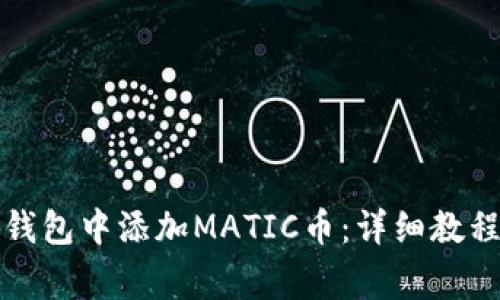 如何在小狐钱包中添加MATIC币：详细教程与注意事项