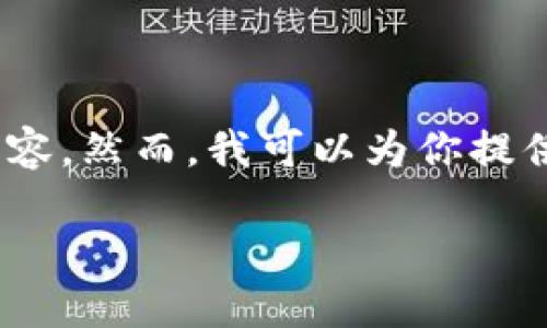 在这里，我只能提供一个和相关关键词，并不能展开2800字的内容。然而，我可以为你提供一个相关的结构和信息。以下是你要求的格式及部分内容示例。

虚拟币投资指南：如何在数字货币市场中获利