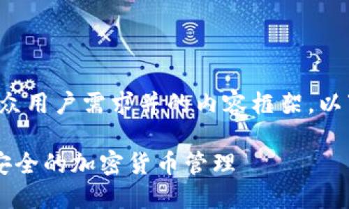 在这里，我将为您生成一个符合大众用户需求并的内容框架。以下是、关键词以及详细介绍的结构。

如何使用小狐钱包火狐插件进行安全的加密货币管理