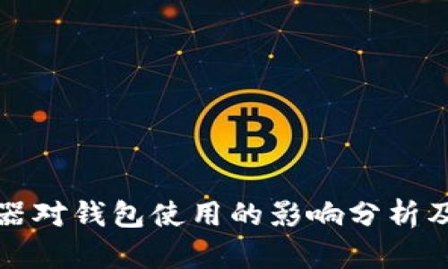 小狐浏览器对钱包使用的影响分析及解决方案