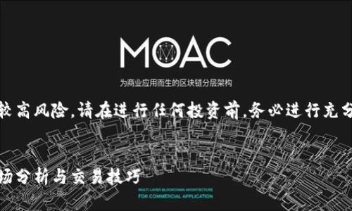 请注意：虚拟币投资具有较高风险，请在进行任何投资前，务必进行充分的研究和咨询专业意见。


南阳虚拟币投资指南：市场分析与交易技巧