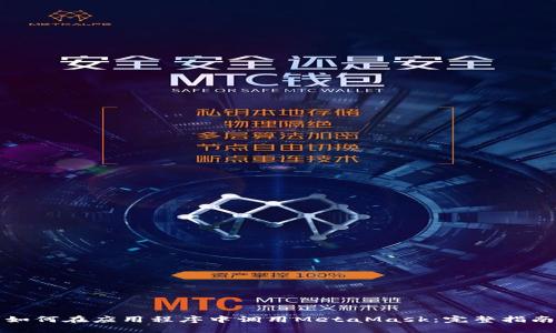 如何在应用程序中调用MetaMask：完整指南