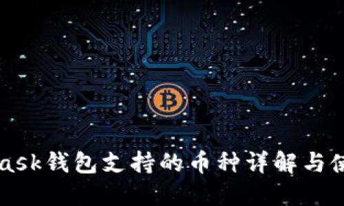 MetaMask钱包支持的币种详解与使用指南